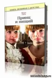 Твен Марк - Принц и нищий