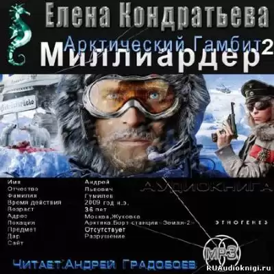 Кондратьева Елена, Бенедиктов Кирилл - Арктический гамбит