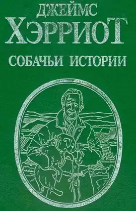 Хэрриот Джеймс - Собачьи истории