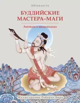 Абхаядате - Буддийские мастера-маги. Легенды о махасиддхах
