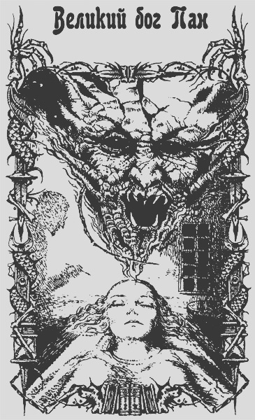 Мэйчен Артур - Великий бог Пан