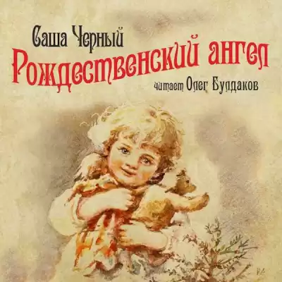 Черный Саша - Рождественский ангел