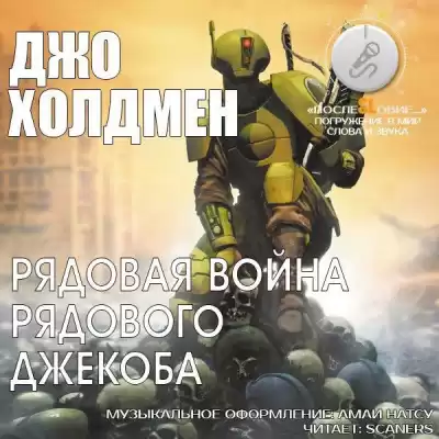 Холдеман Джо - Рядовая война рядового Джекоба