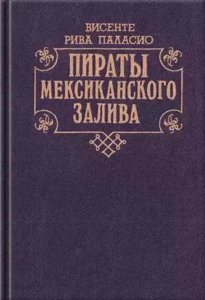 Паласио Рива Висенте - Пираты Мексиканского залива