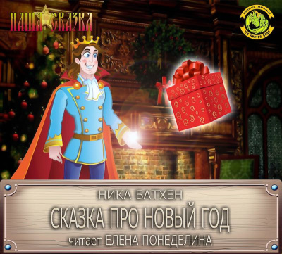 Батхен Ника - Сказка про Новый Год