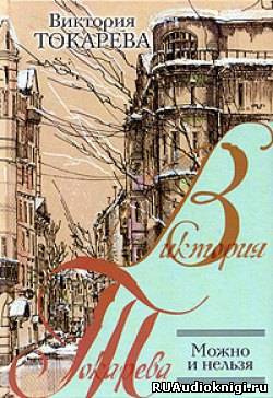 Токарева Виктория - Можно и нельзя