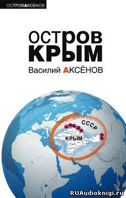 Аксенов Василий - Остров Крым