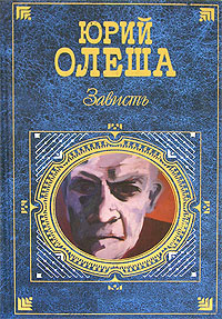 Олеша Юрий - Зависть