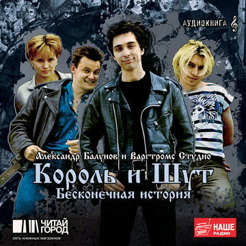 Балунов Александр - Король и Шут. Бесконечная история