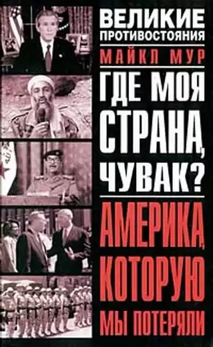 Мур Майкл - Где моя страна, чувак? Америка, которую мы потеряли