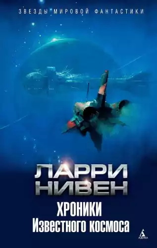 Нивен Ларри - Хроники Известного космоса