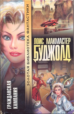 Буджолд Лоис Макмастер - Гражданская Кампания