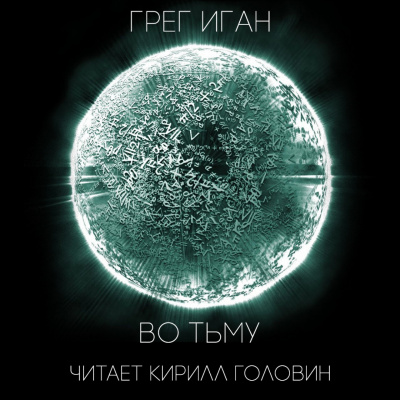 Иган Грег - Во тьму