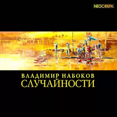 Набоков Владимир - Случайности