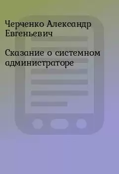 Черченко Александр - Сказание о Системном Администраторе