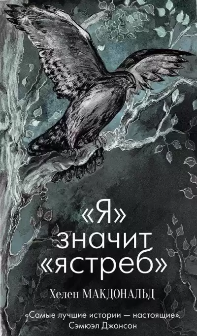 Макдональд Хелен - «Я» значит «Ястреб»