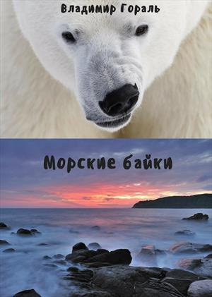 Гораль Владимир - Морские байки