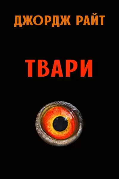 Райт Джордж - Твари