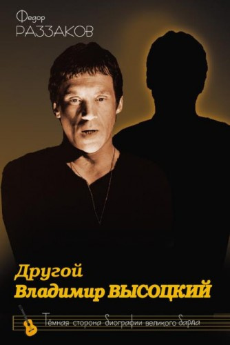 Раззаков Фёдор - Другой Владимир Высоцкий