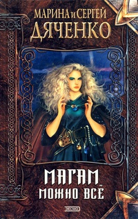 Дяченко Марина, Дяченко Сергей - Магам можно все