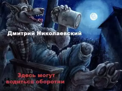 Николаевский Дмитрий - Здесь могут водиться оборотни