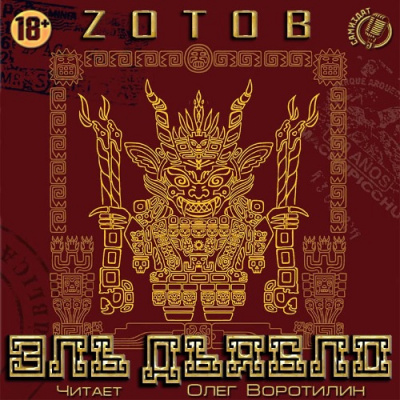 Зотов Георгий - Эль Дьябло