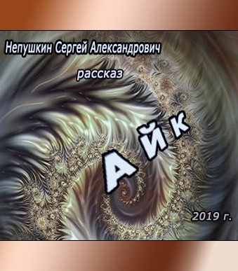 Непушкин Сергей - Айк