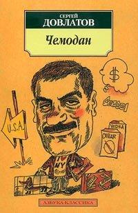 Довлатов Сергей - Рассказы из книги "Чемодан"