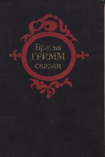 Братья Гримм - Сказки