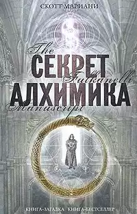 Мариани Скотт - Секрет алхимика