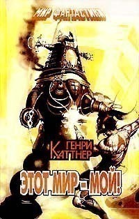 Каттнер Генри - Ex Machina