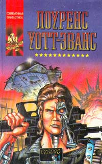 Уотт-Эванс Лоуренс - Киборг и чародеи