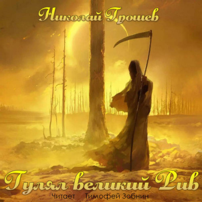 Грошев Николай - Гулял великий Рив