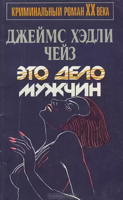 Чейз Джеймс Хедли - Это - дело мужчин