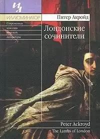 Акройд Питер - Лондонские сочинители
