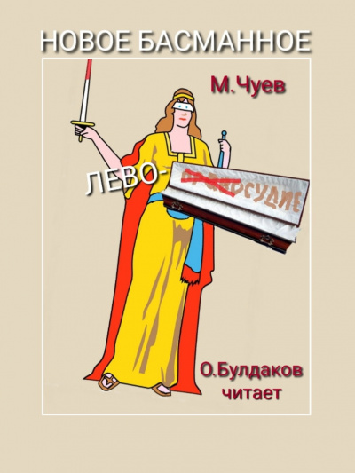 Чуев Михаил - Новое Басманное лево-судие