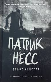 Несс Патрик - Голос Монстра