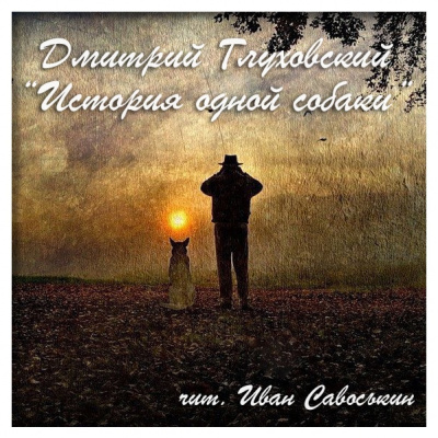 Глуховский Дмитрий - История одной собаки