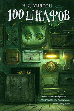Уилсон Натан - 100 шкафов