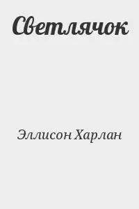 Эллисон Харлан - Светлячок