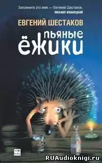 Шестаков Евгений - Пьяные ежики