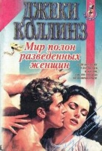 Коллинз Джеки - Мир полон разведённых женщин