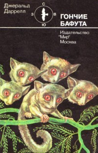 Даррелл Джеральд - Гончие Бафута