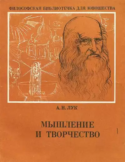 Лук Александр - Мышление и творчество