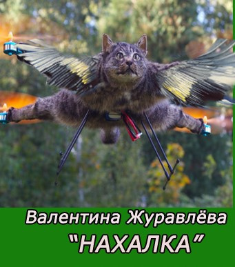 Журавлева Валентина - Нахалка