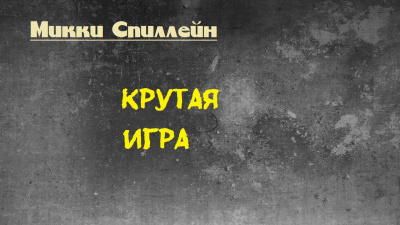 Спиллейн Микки - Крутая игра