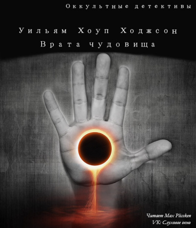 Ходжсон Уильям Хоуп - Врата чудовища