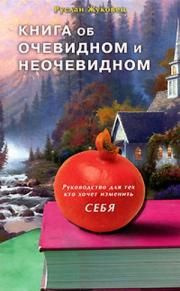 Жуковец Руслан - Книга об очевидном и неочевидном