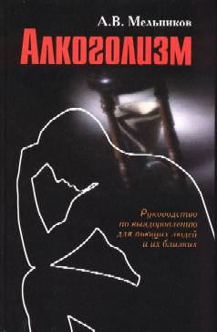 Мельников Александр - Что такое алкоголь?