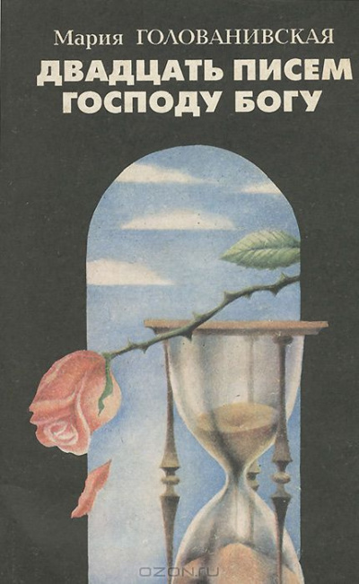 Голованивская Мария - Двадцать писем Господу Богу
